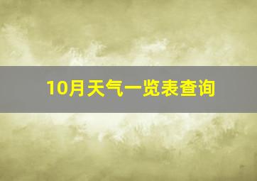 10月天气一览表查询