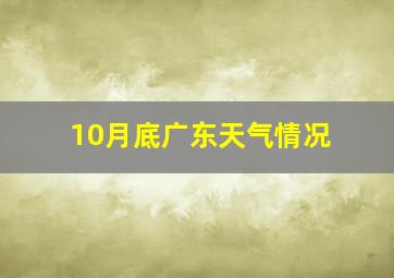 10月底广东天气情况