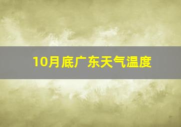 10月底广东天气温度