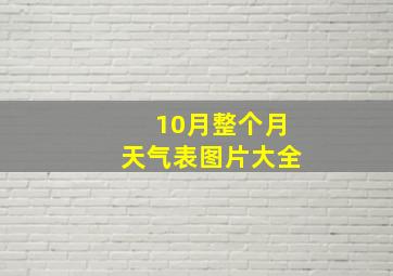 10月整个月天气表图片大全