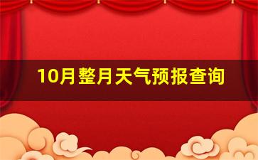 10月整月天气预报查询