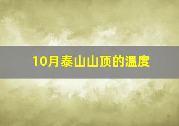 10月泰山山顶的温度