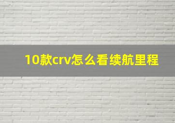 10款crv怎么看续航里程