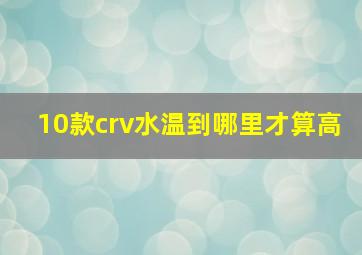 10款crv水温到哪里才算高