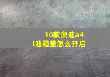 10款奥迪a4l油箱盖怎么开启