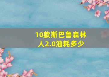 10款斯巴鲁森林人2.0油耗多少