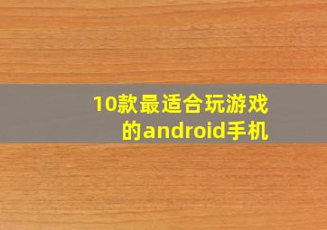 10款最适合玩游戏的android手机