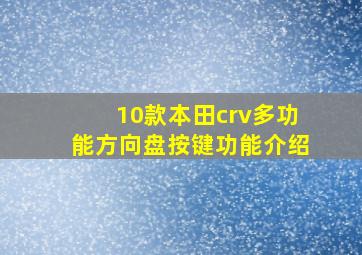 10款本田crv多功能方向盘按键功能介绍