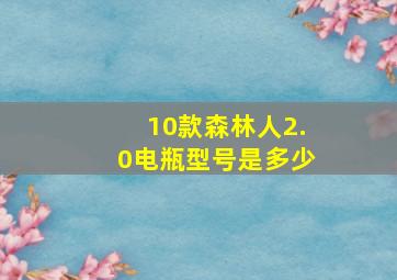 10款森林人2.0电瓶型号是多少