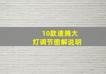 10款速腾大灯调节图解说明