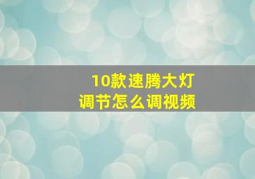 10款速腾大灯调节怎么调视频