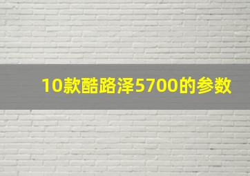 10款酷路泽5700的参数