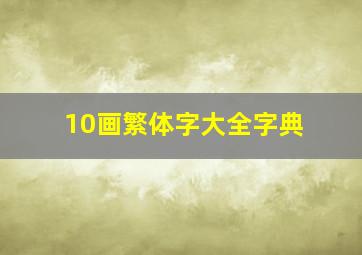 10画繁体字大全字典