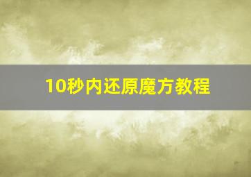 10秒内还原魔方教程