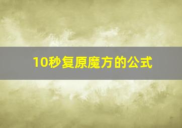 10秒复原魔方的公式