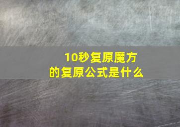 10秒复原魔方的复原公式是什么