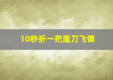 10秒折一把魔刀飞镖