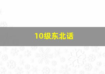 10级东北话