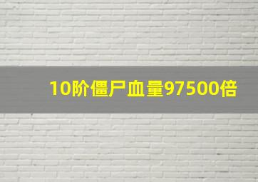 10阶僵尸血量97500倍