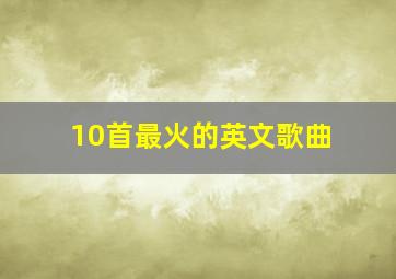 10首最火的英文歌曲