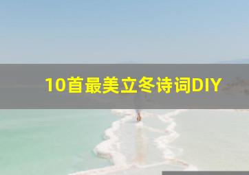 10首最美立冬诗词DIY