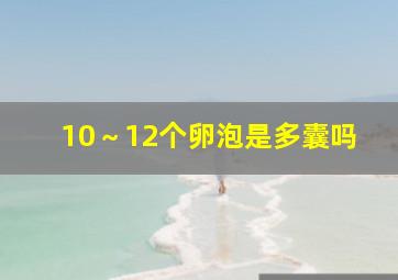 10～12个卵泡是多囊吗