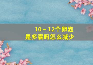 10～12个卵泡是多囊吗怎么减少