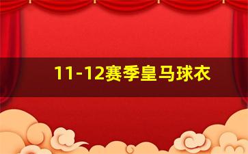 11-12赛季皇马球衣