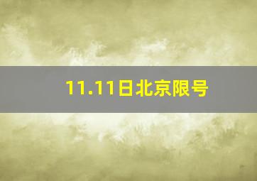 11.11日北京限号