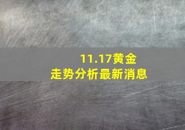 11.17黄金走势分析最新消息