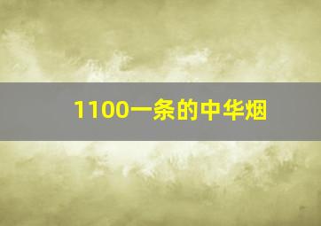 1100一条的中华烟