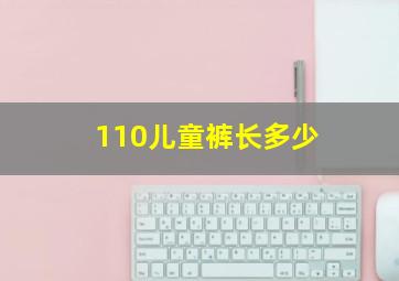 110儿童裤长多少