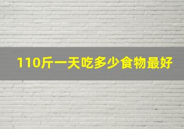 110斤一天吃多少食物最好