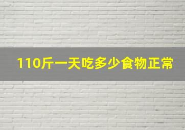 110斤一天吃多少食物正常