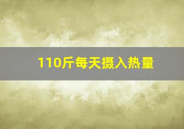 110斤每天摄入热量