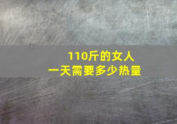 110斤的女人一天需要多少热量