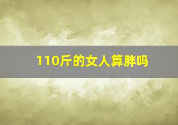 110斤的女人算胖吗