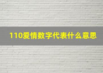 110爱情数字代表什么意思