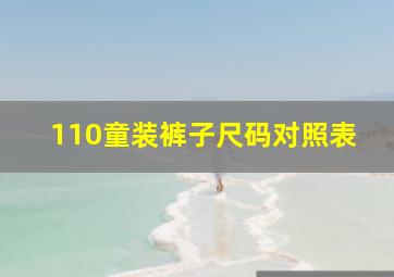 110童装裤子尺码对照表