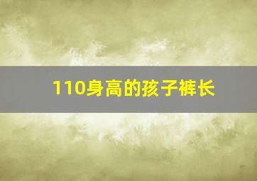 110身高的孩子裤长