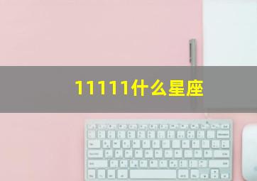 11111什么星座