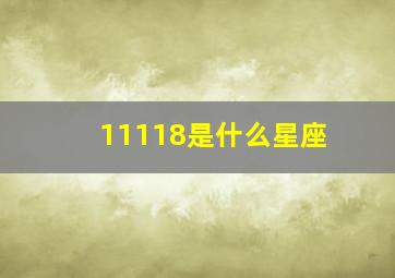 11118是什么星座