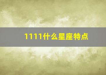 1111什么星座特点