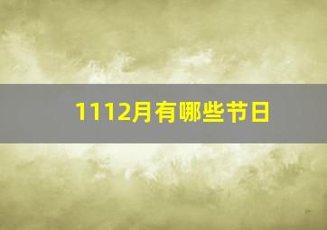 1112月有哪些节日