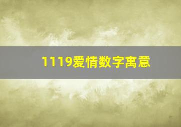 1119爱情数字寓意