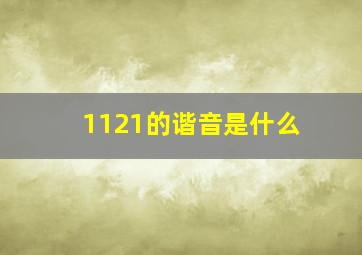 1121的谐音是什么