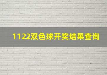 1122双色球开奖结果查询