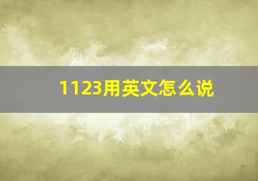 1123用英文怎么说