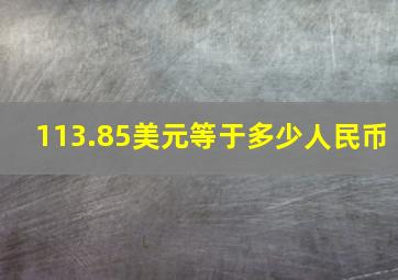 113.85美元等于多少人民币