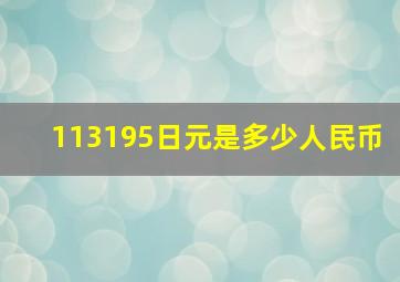 113195日元是多少人民币